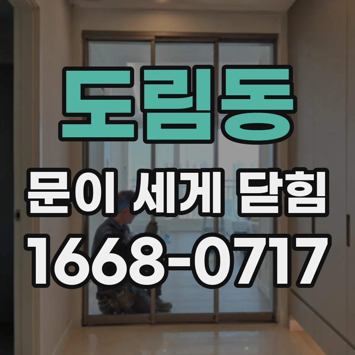 도림동 문이 세게 닫힘