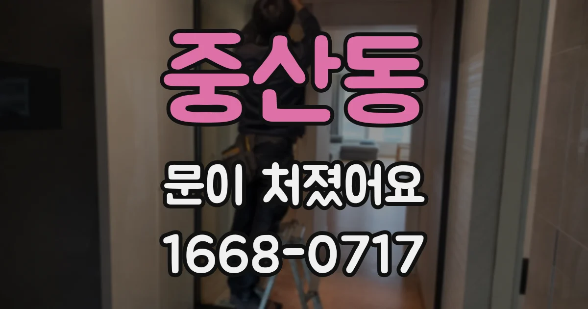 중산동 문이 처졌어요