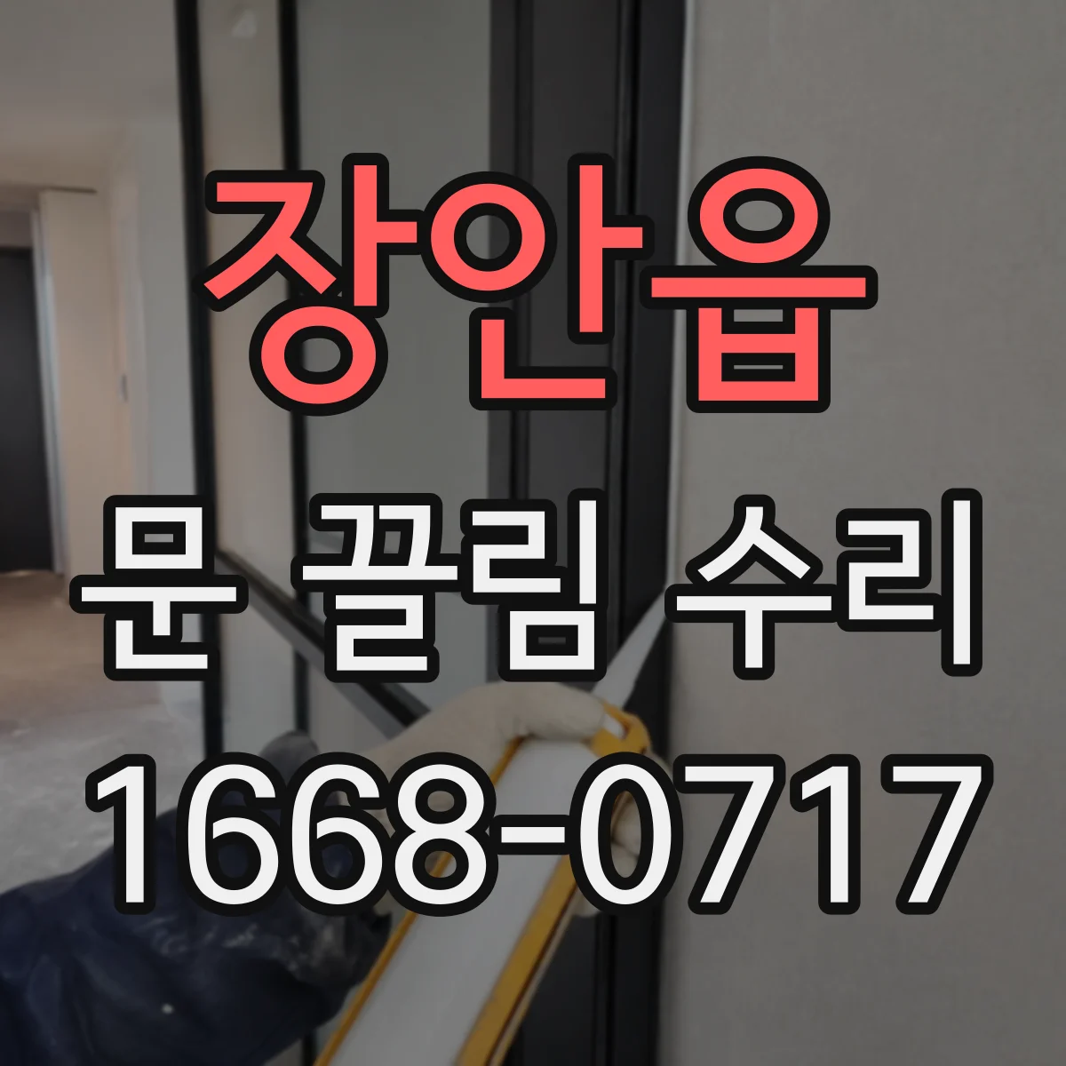 장안읍 문 끌림 수리