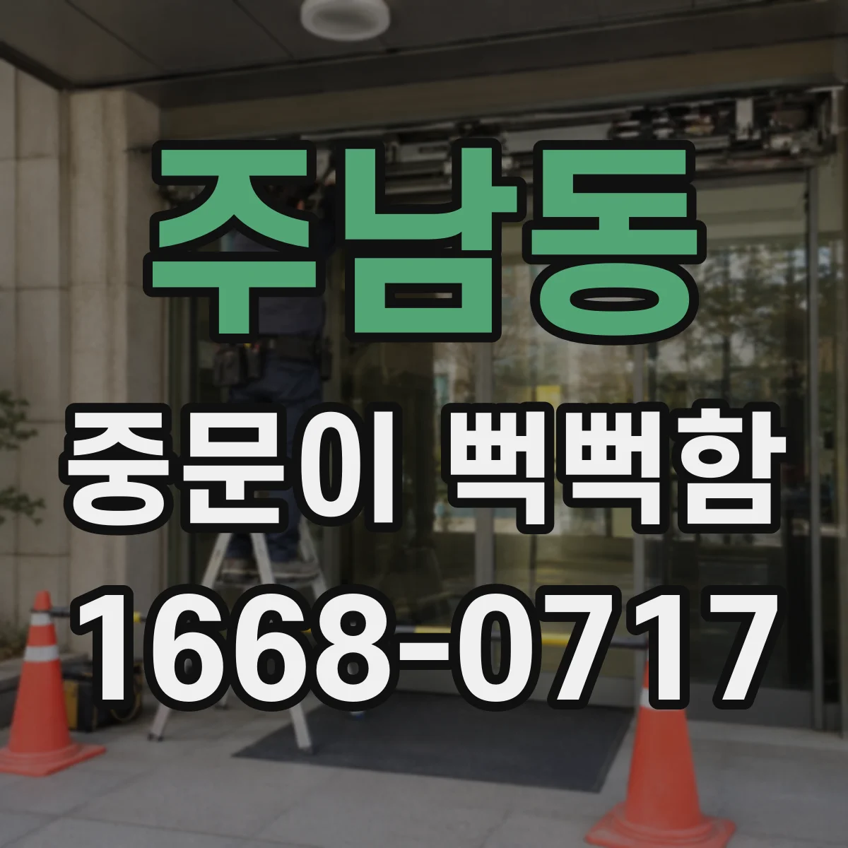 주남동 중문이 뻑뻑함