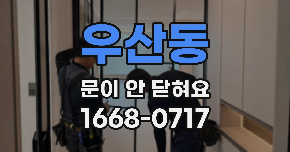 우산동 문이 안 닫혀요