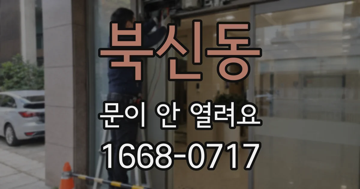 북신동 문이 안 열려요