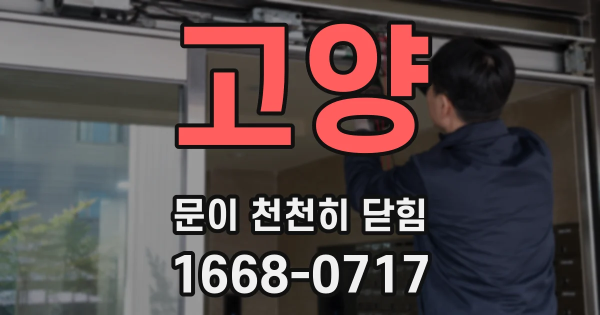고양 문이 천천히 닫힘