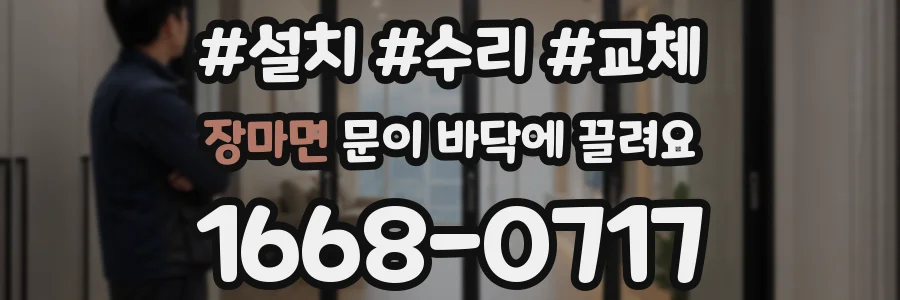 장마면 문이 바닥에 끌려요