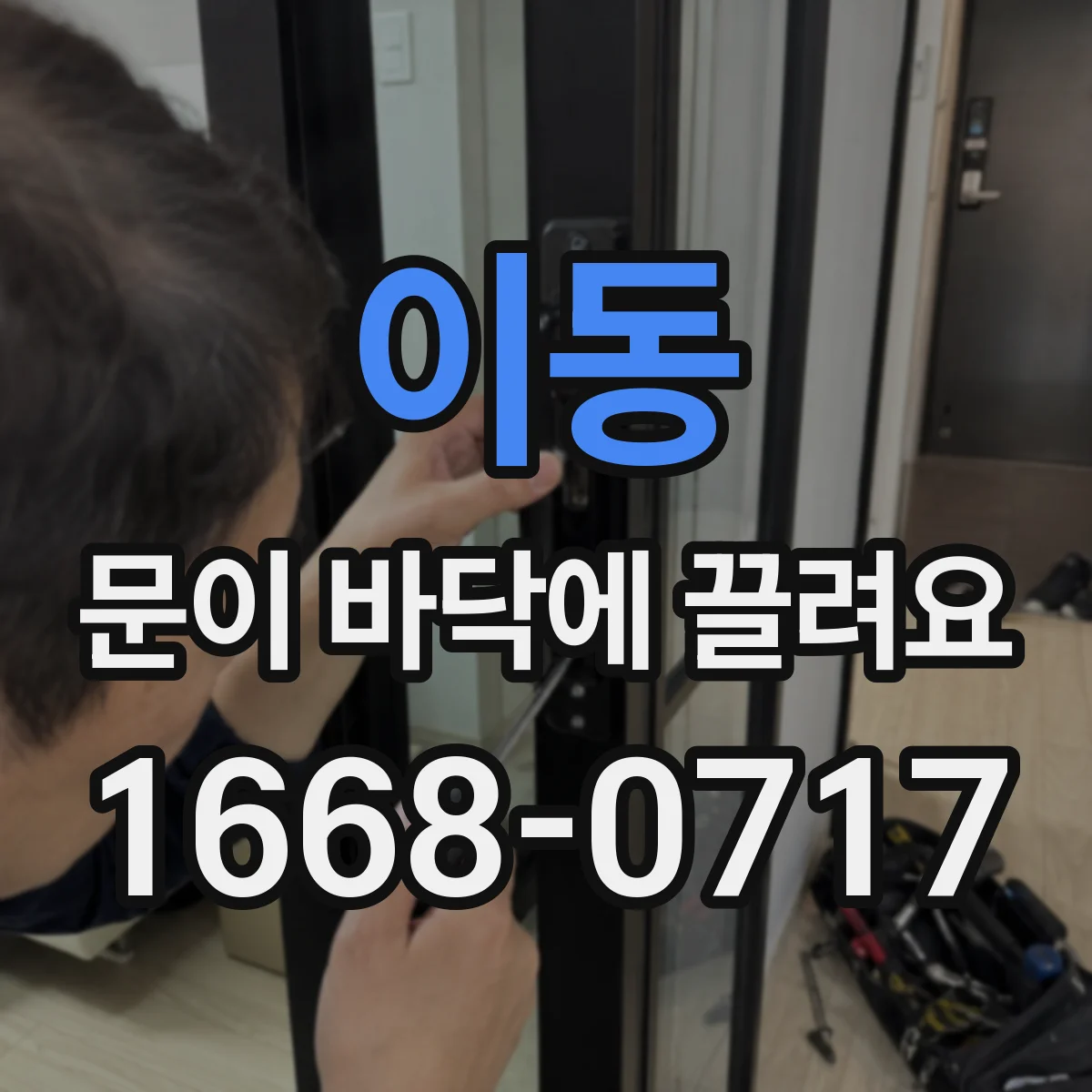 이동 문이 바닥에 끌려요