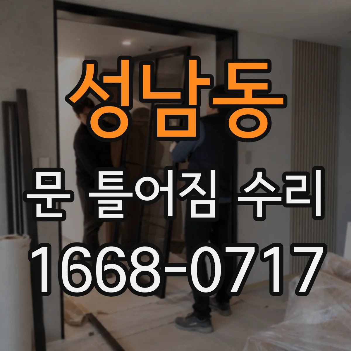 성남동 문 틀어짐 수리
