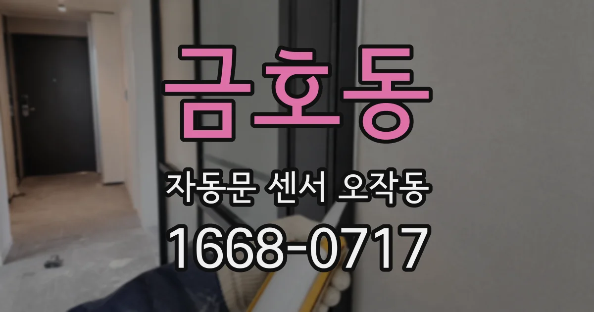 금호동 자동문 센서 오작동