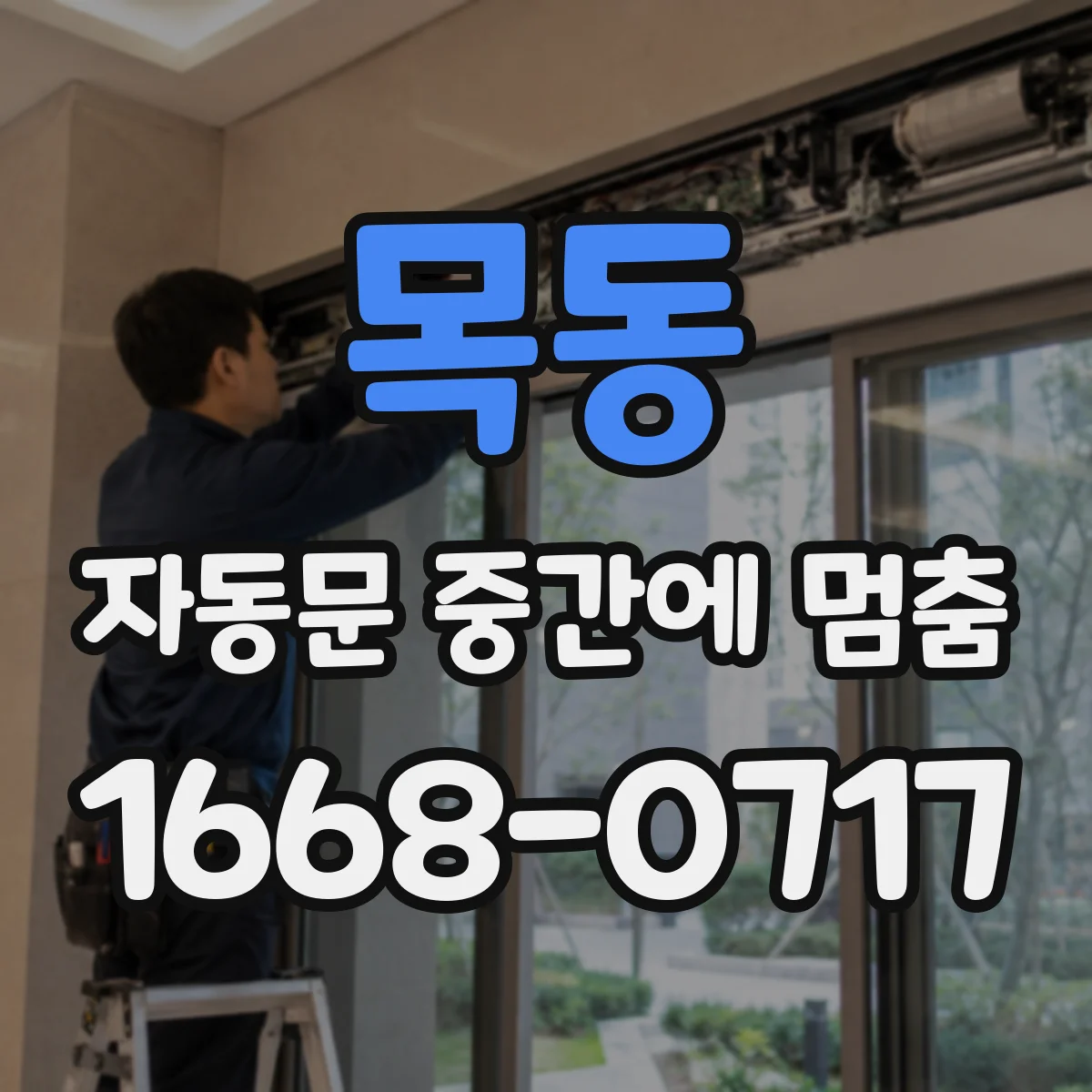 목동 자동문 중간에 멈춤