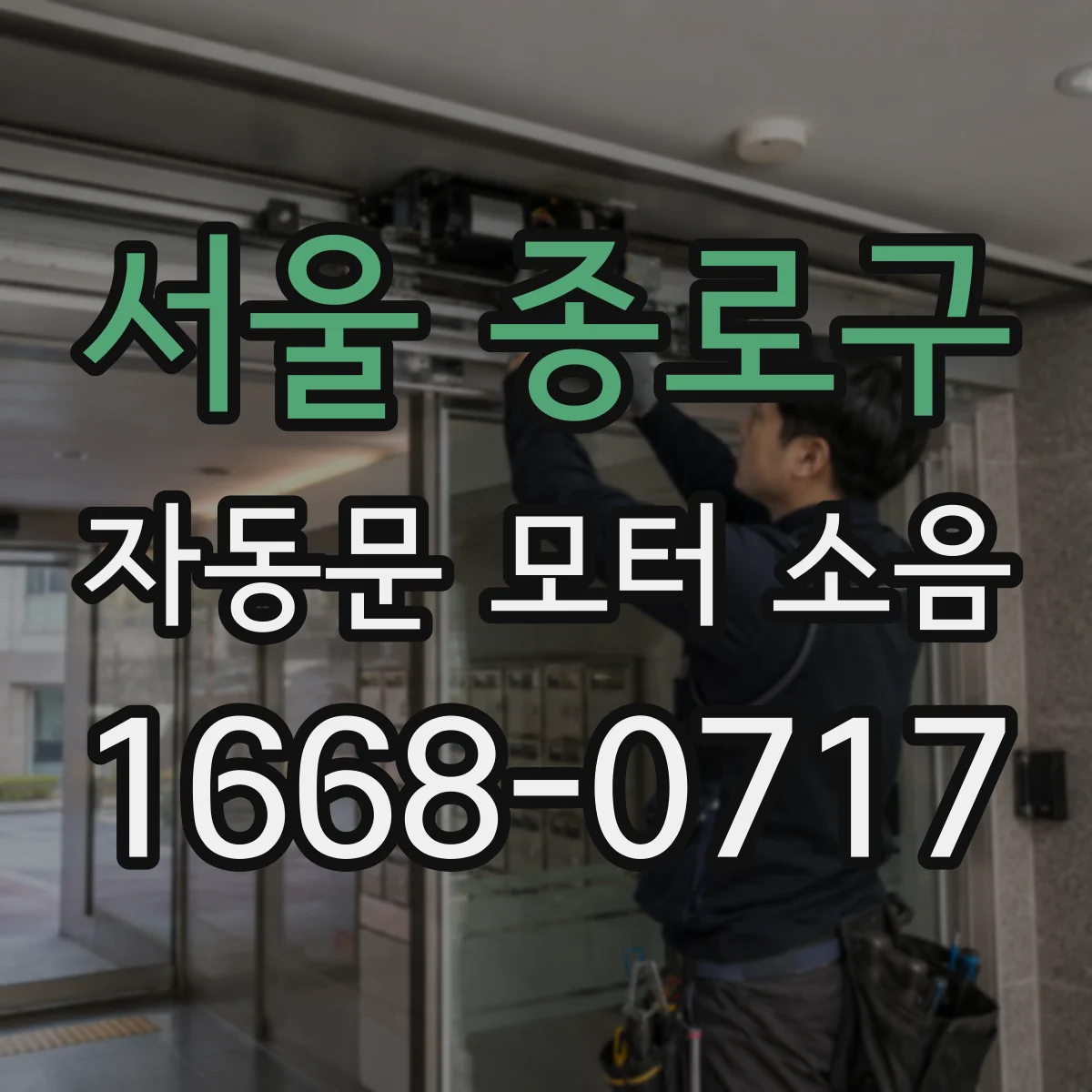 서울 종로구 자동문 모터 소음