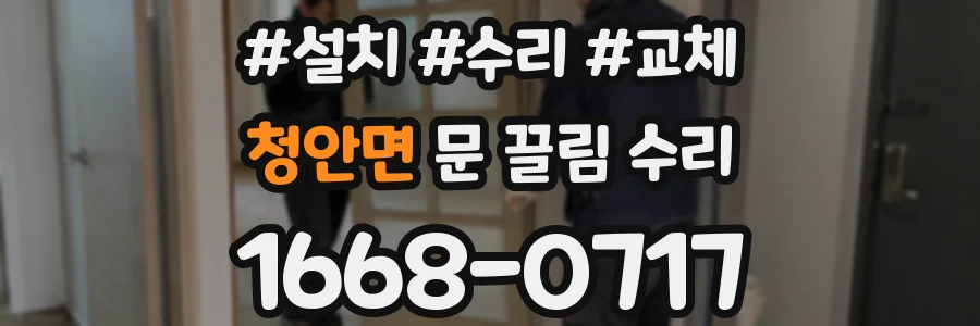 청안면 문 끌림 수리