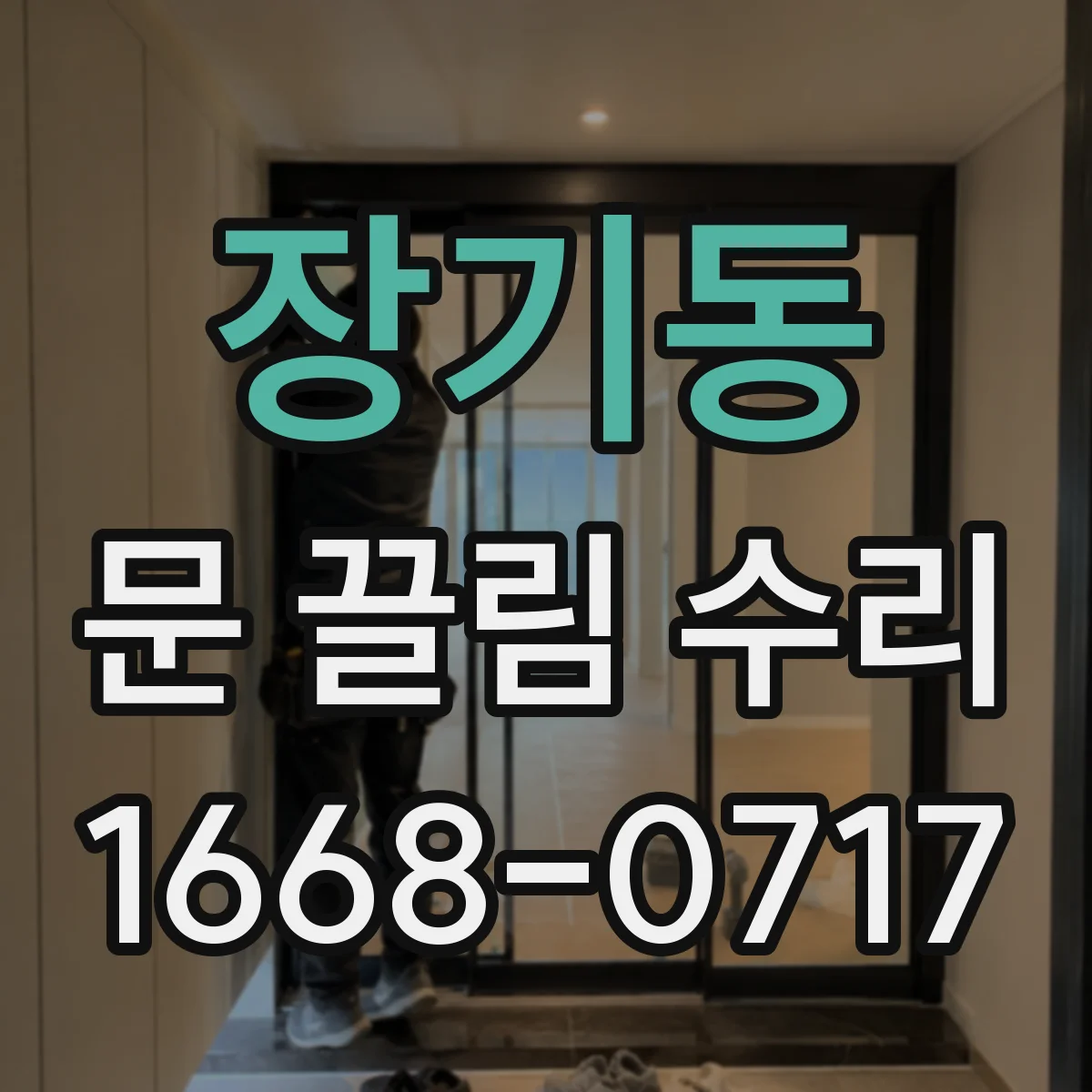 장기동 문 끌림 수리
