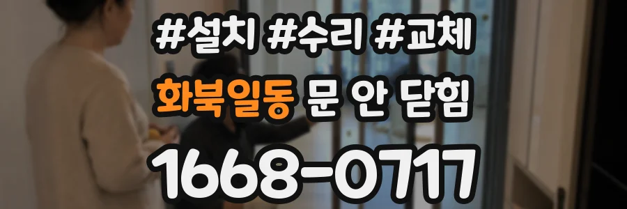 화북일동 문 안 닫힘