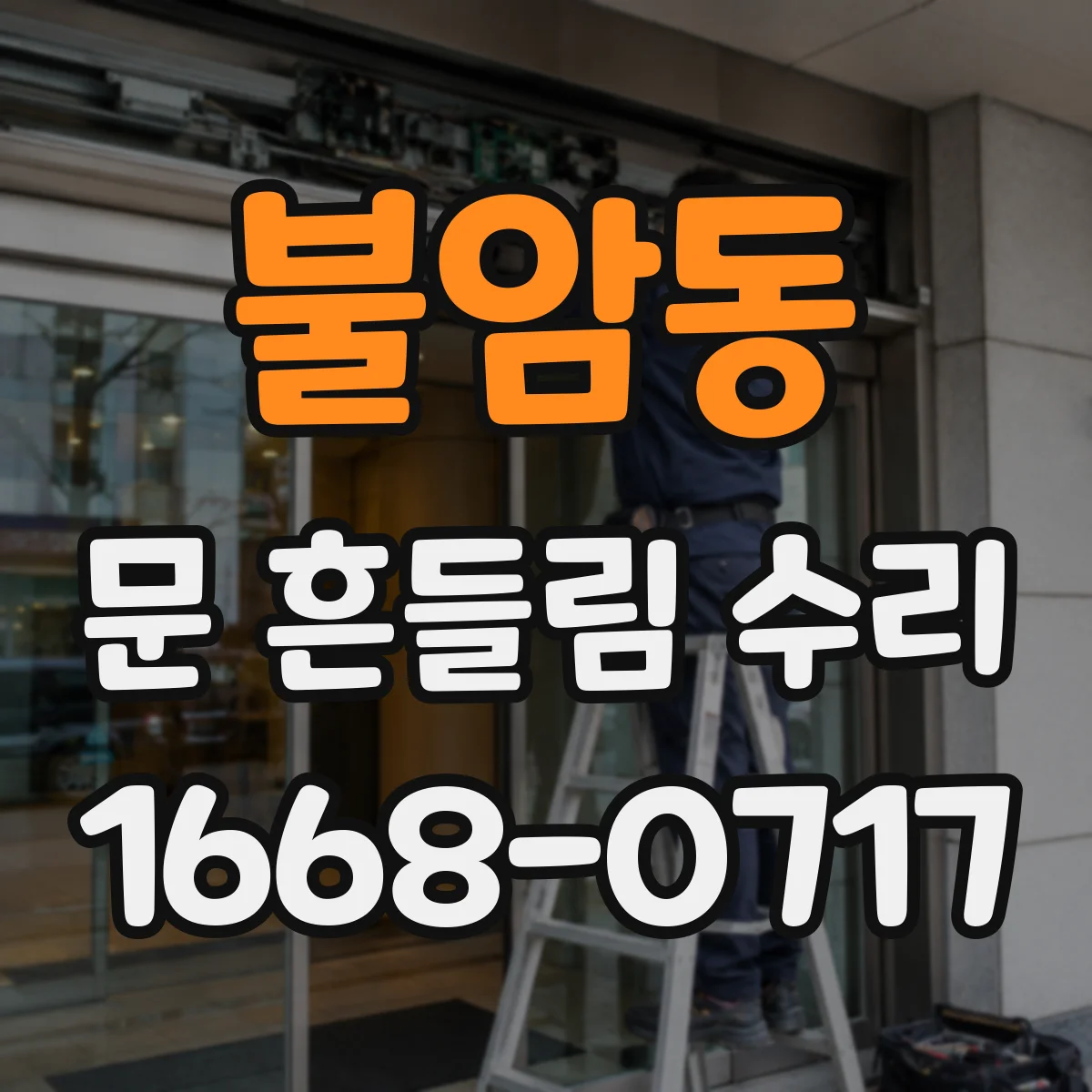 불암동 문 흔들림 수리