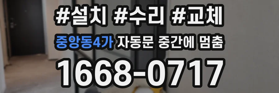 중앙동4가 자동문 중간에 멈춤
