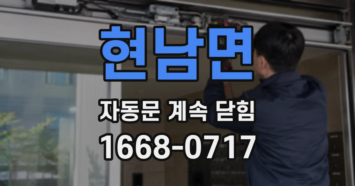 현남면 자동문 계속 닫힘