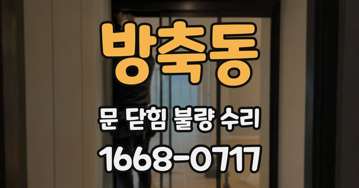 방축동 문 닫힘 불량 수리