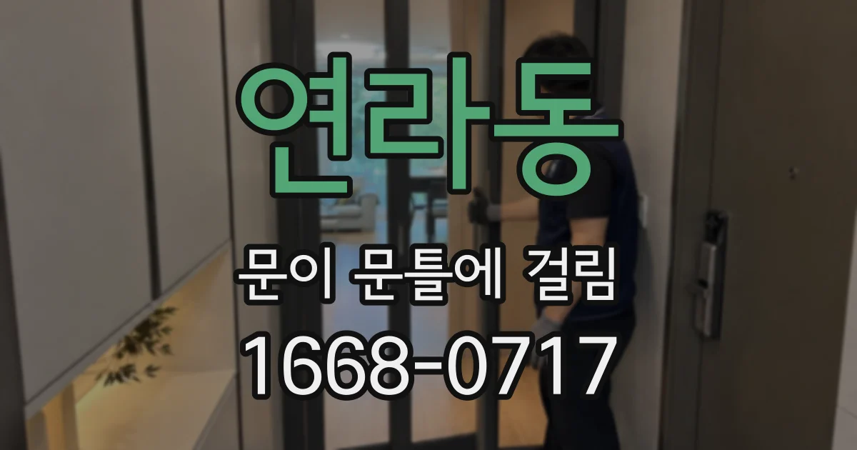 연라동 문이 문틀에 걸림