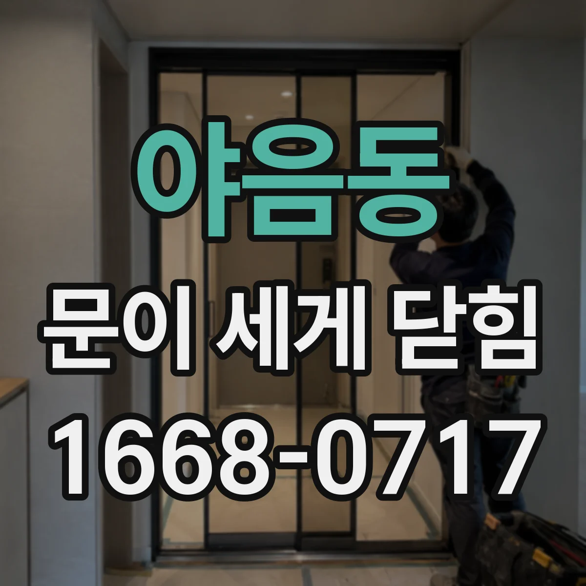 야음동 문이 세게 닫힘