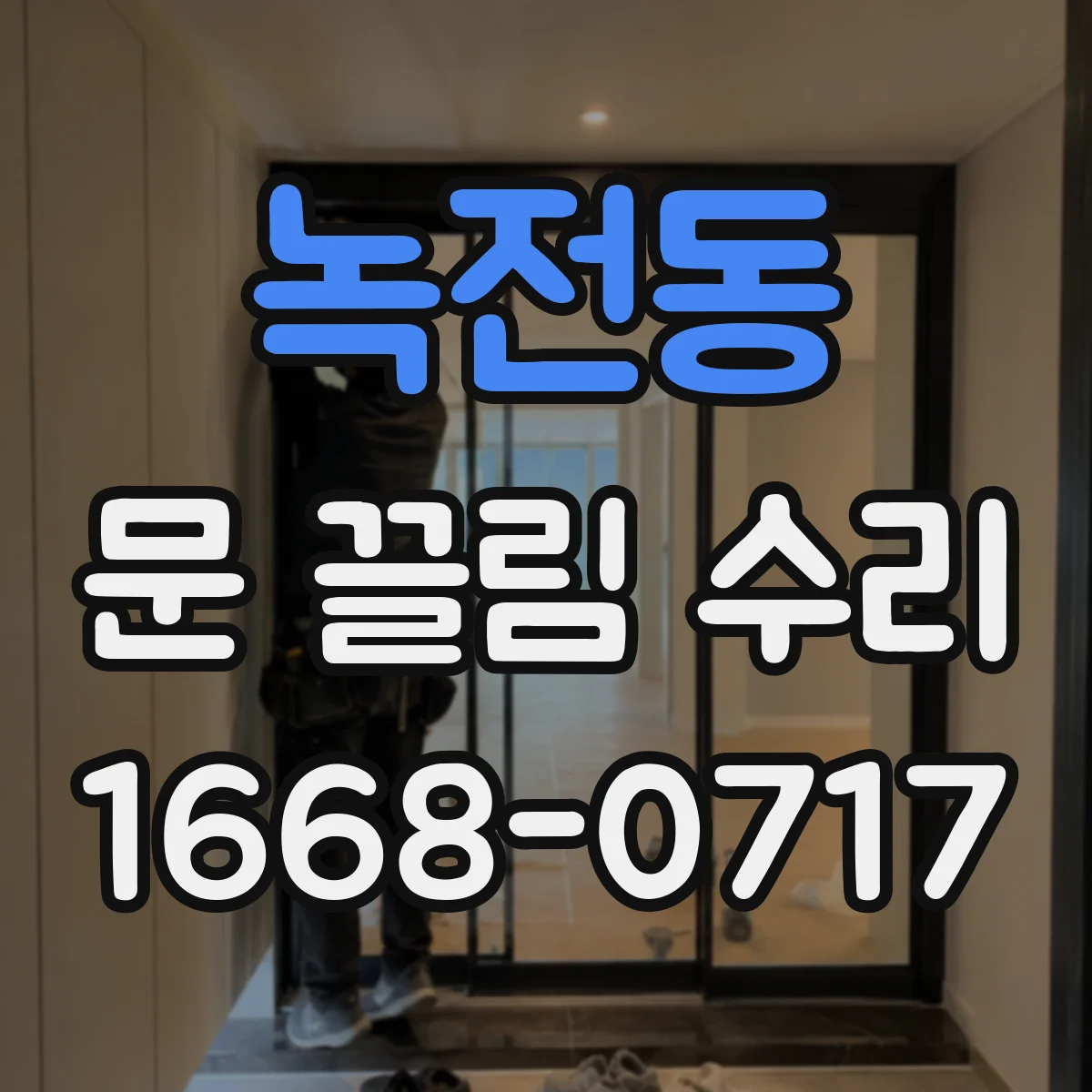 녹전동 문 끌림 수리