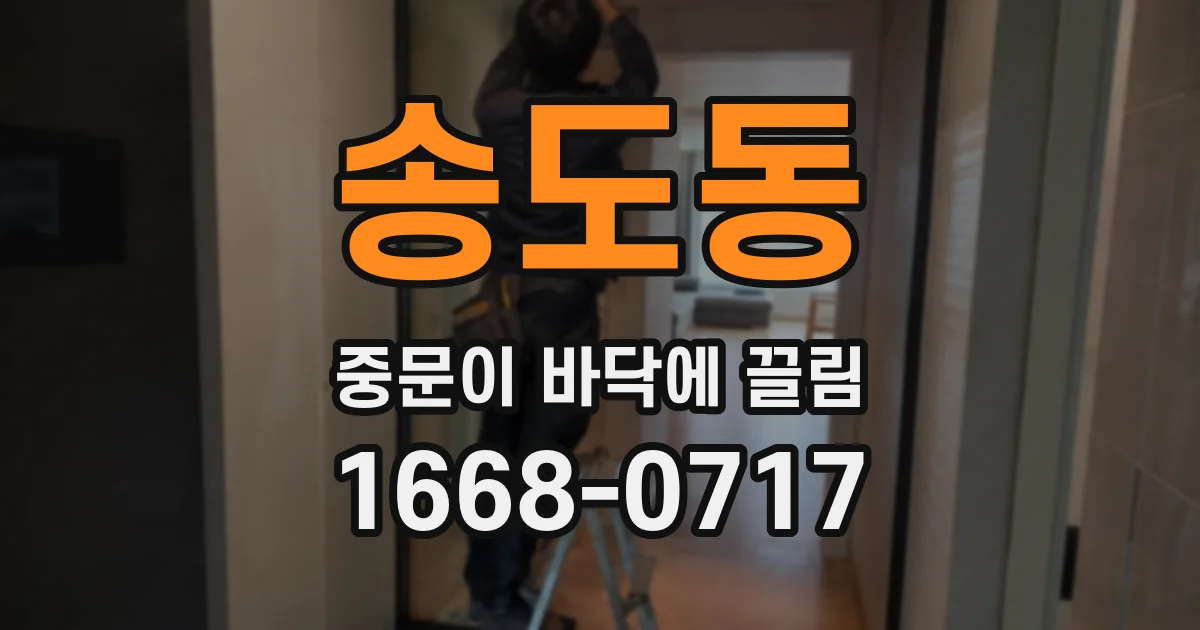 송도동 중문이 바닥에 끌림