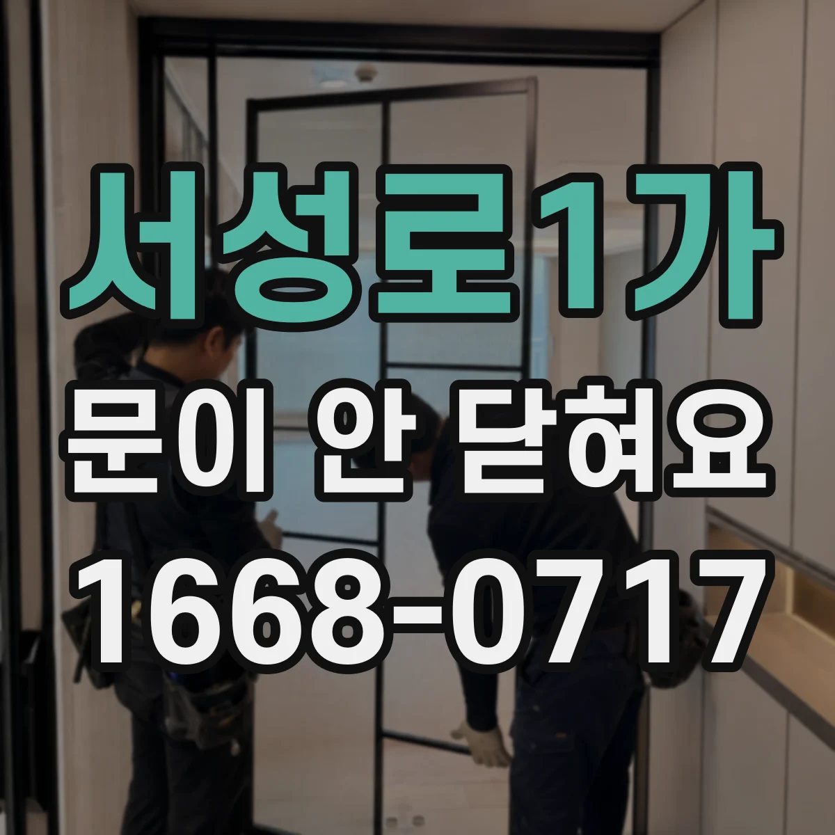 서성로1가 문이 안 닫혀요