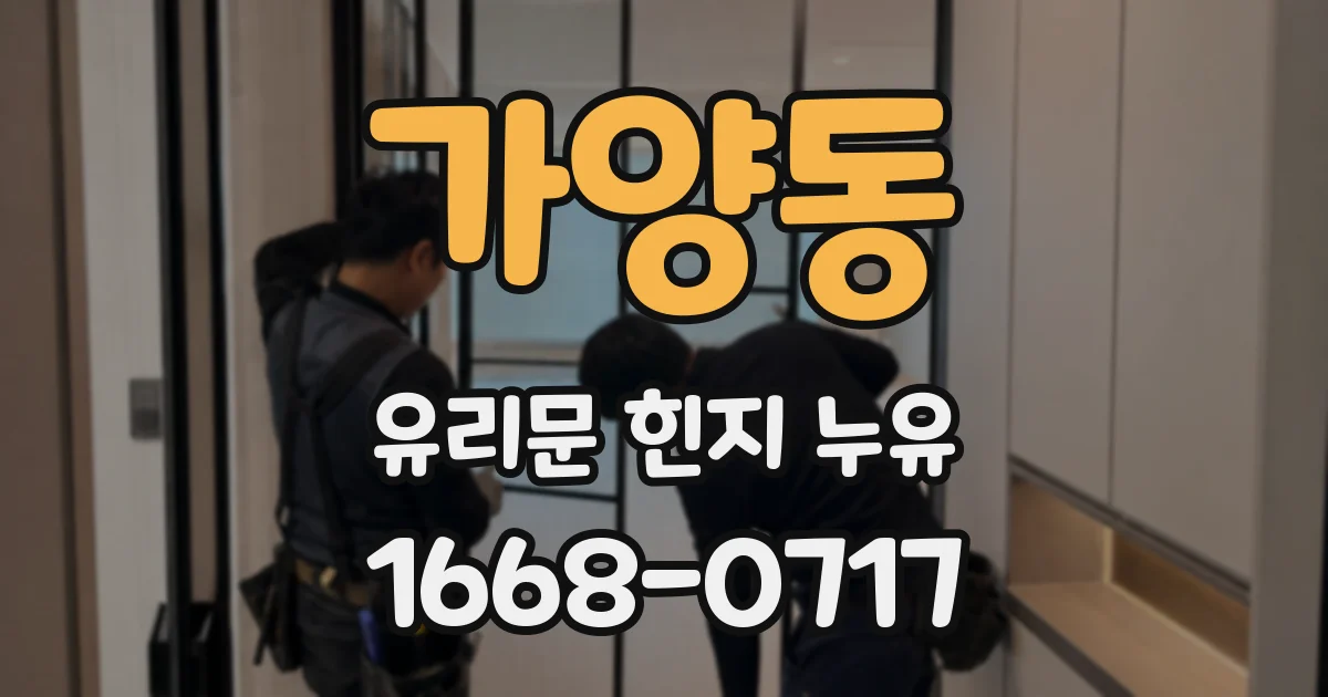 가양동 유리문 힌지 누유