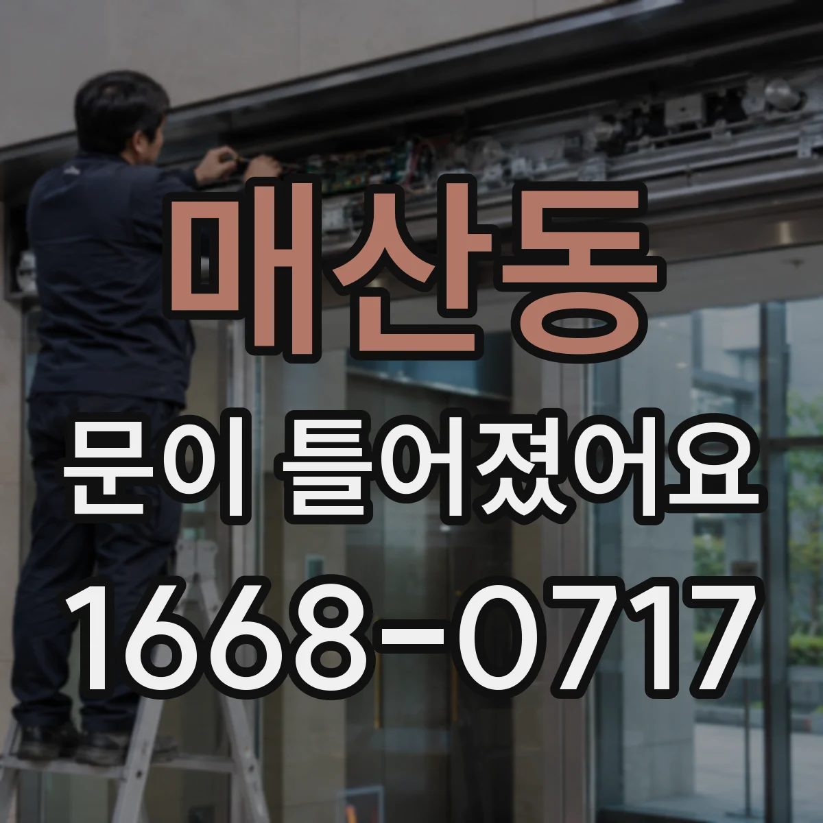 매산동 문이 틀어졌어요