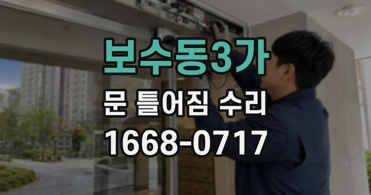 보수동3가 문 틀어짐 수리