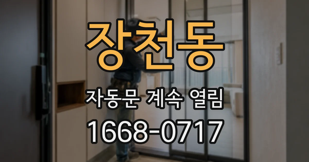 장천동 자동문 계속 열림