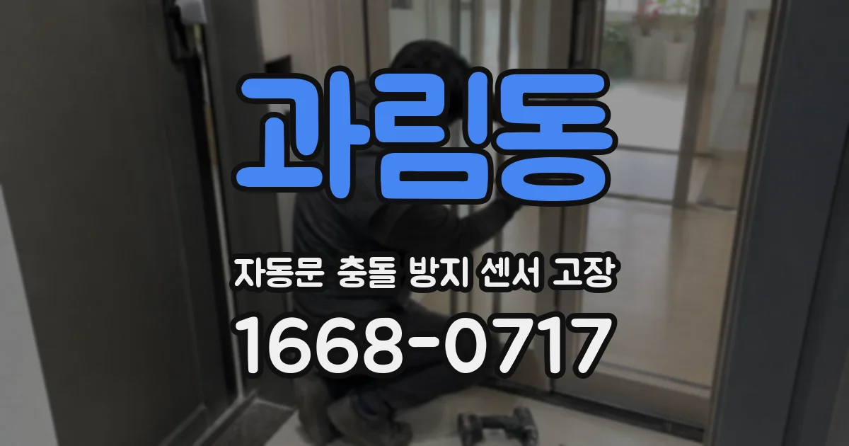 과림동 자동문 충돌 방지 센서 고장