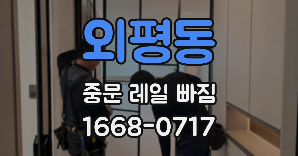 외평동 중문 레일 빠짐