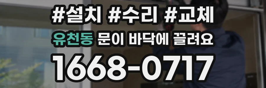 유천동 문이 바닥에 끌려요