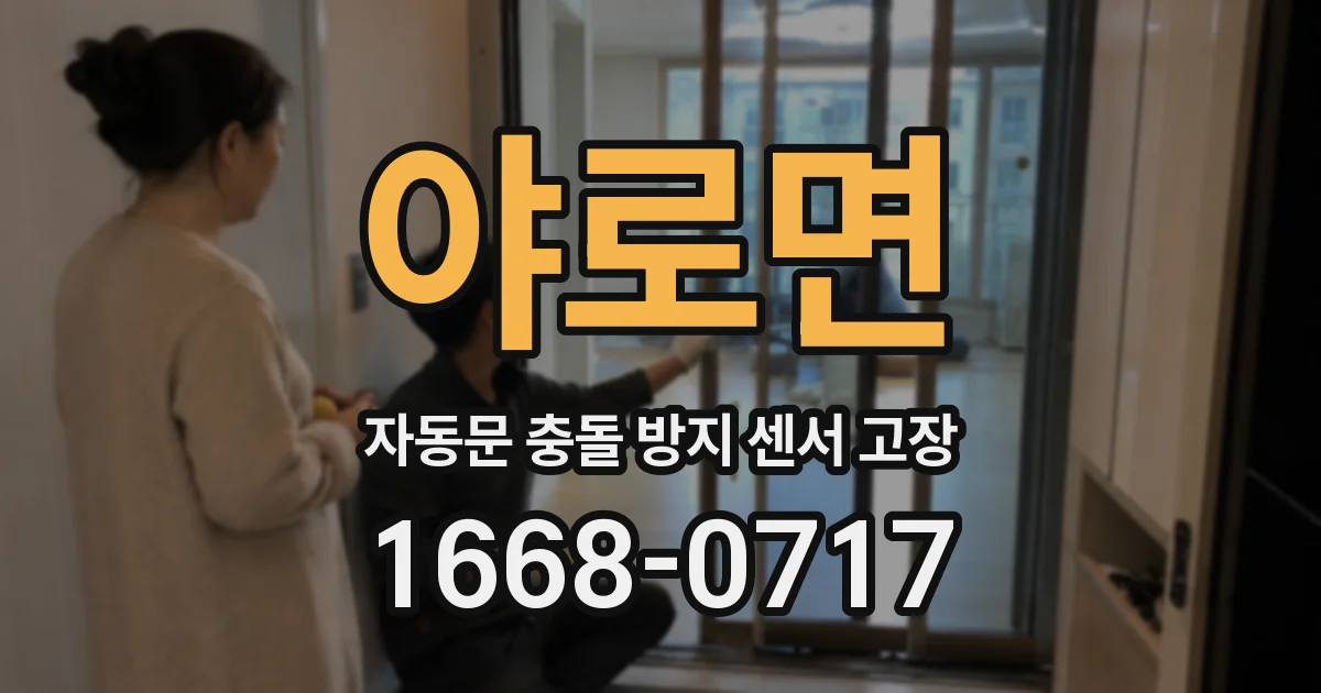 야로면 자동문 충돌 방지 센서 고장