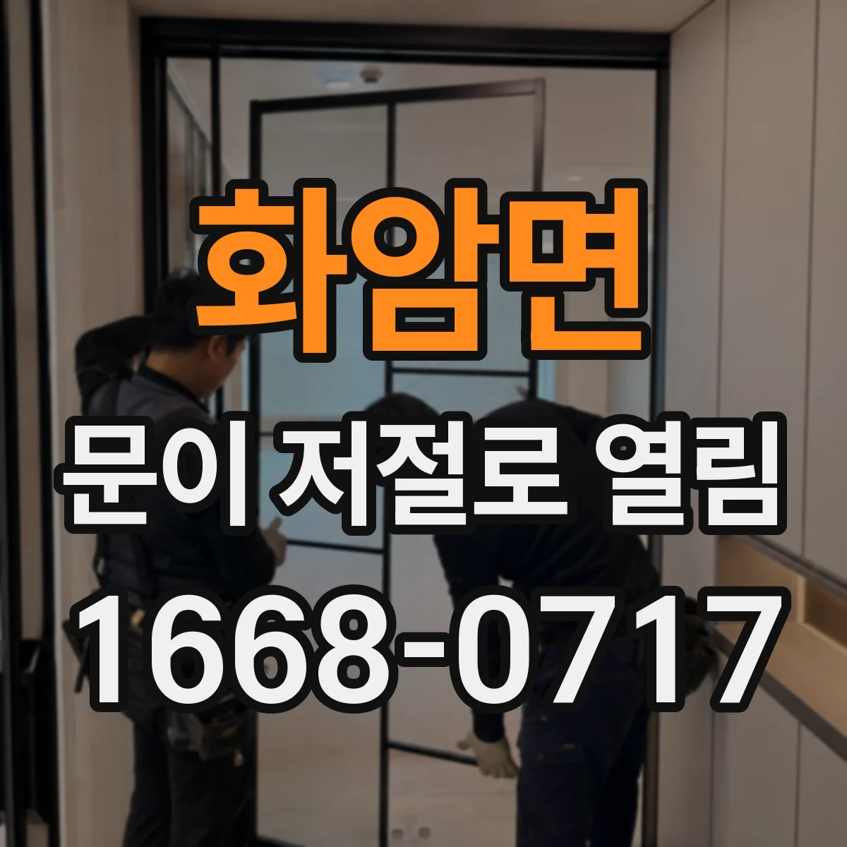화암면 문이 저절로 열림