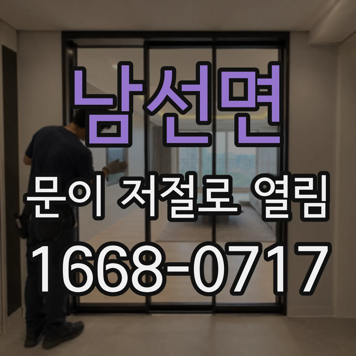 남선면 문이 저절로 열림