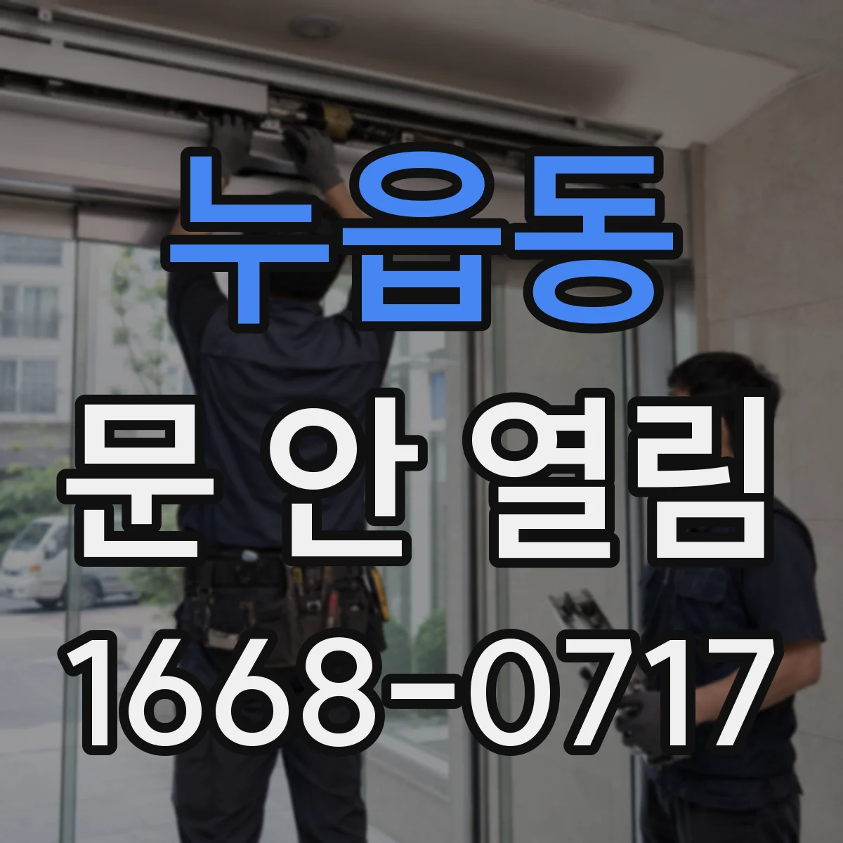 누읍동 문 안 열림