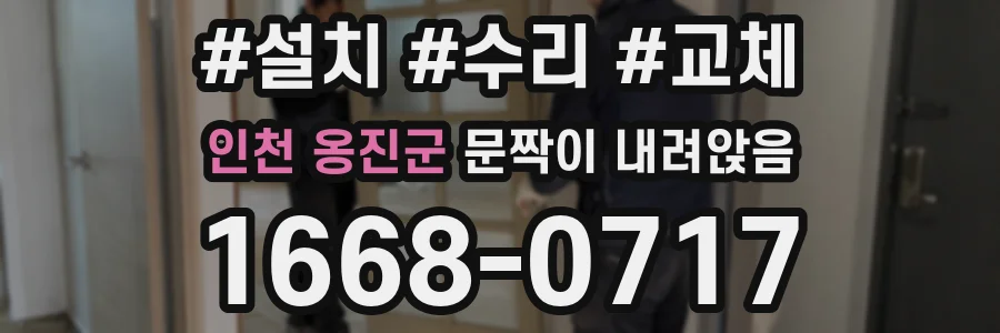 인천 옹진군 문짝이 내려앉음