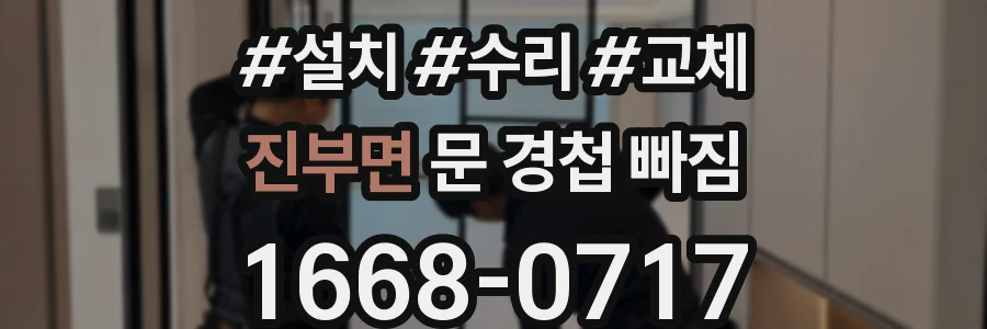 진부면 문 경첩 빠짐