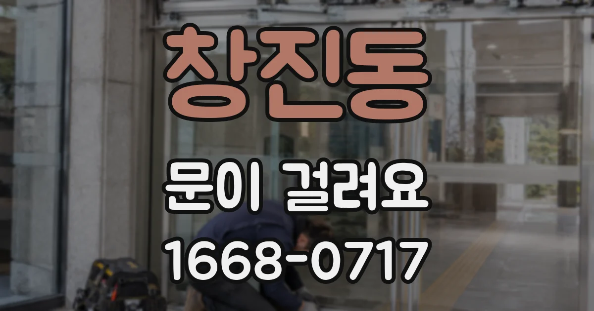 창진동 문이 걸려요