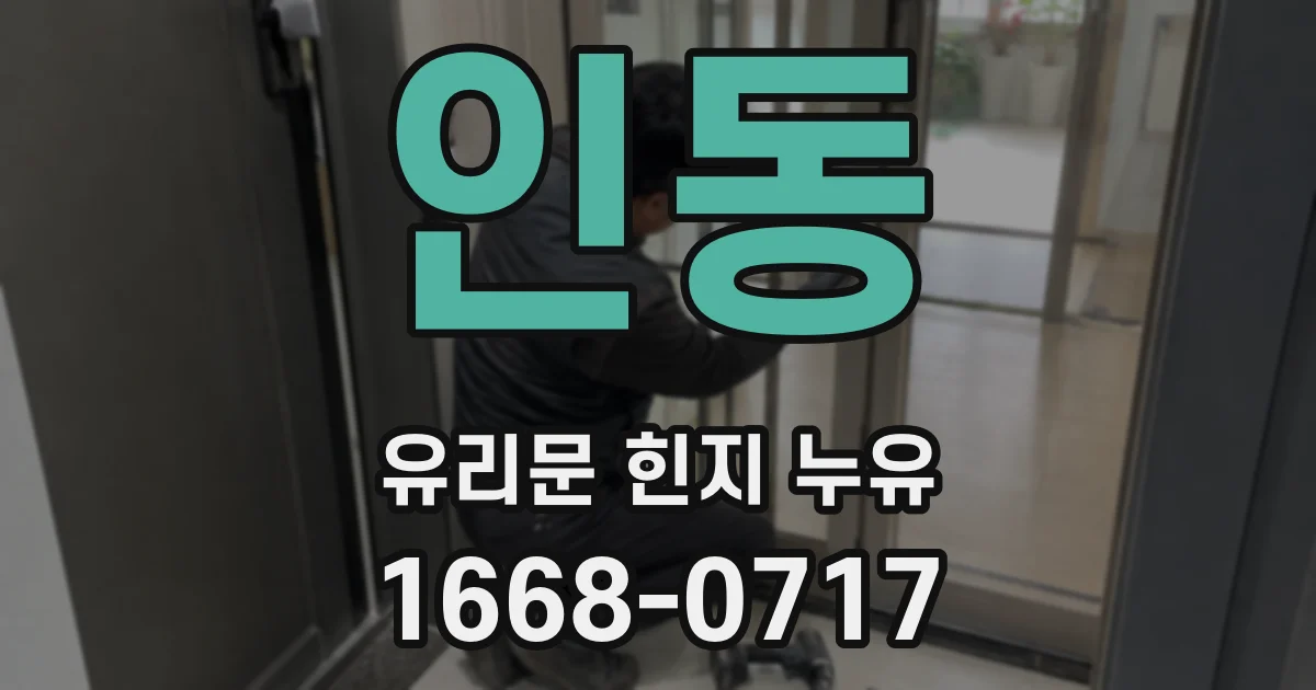 인동 유리문 힌지 누유