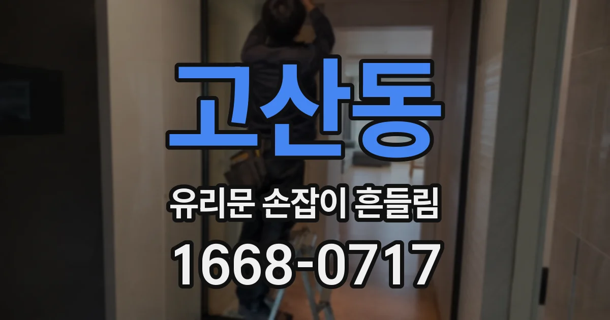 고산동 유리문 손잡이 흔들림