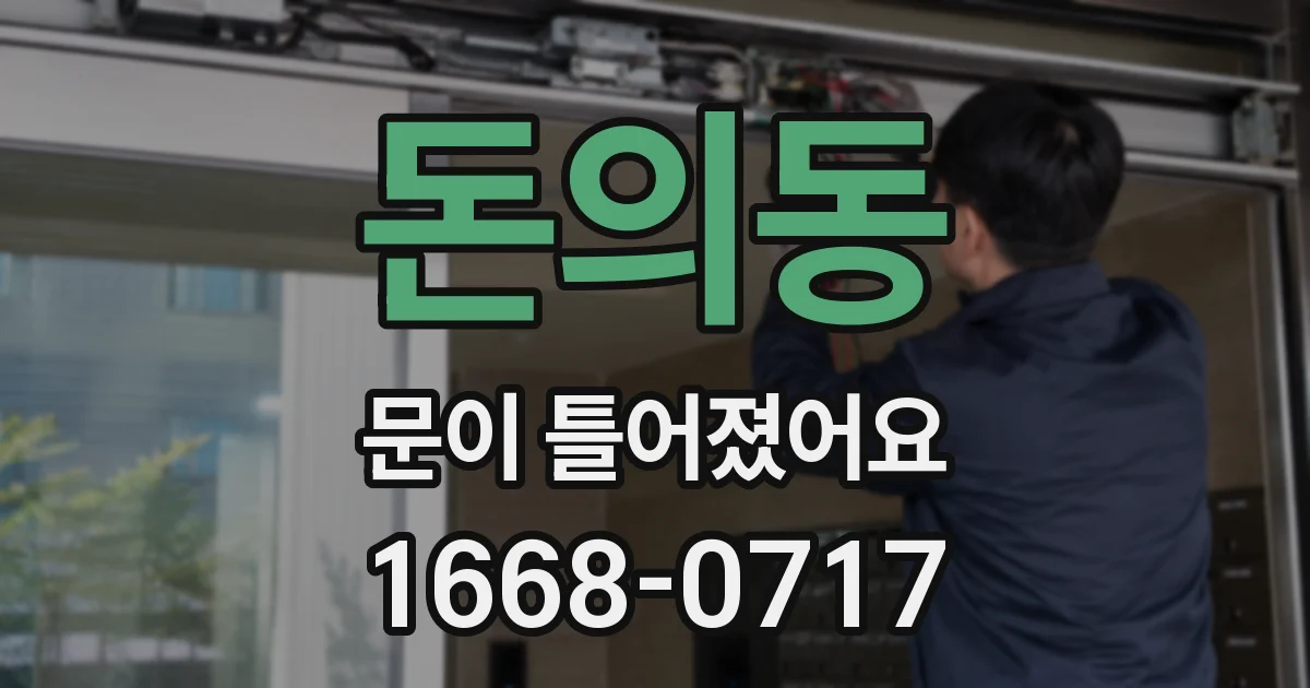 돈의동 문이 틀어졌어요