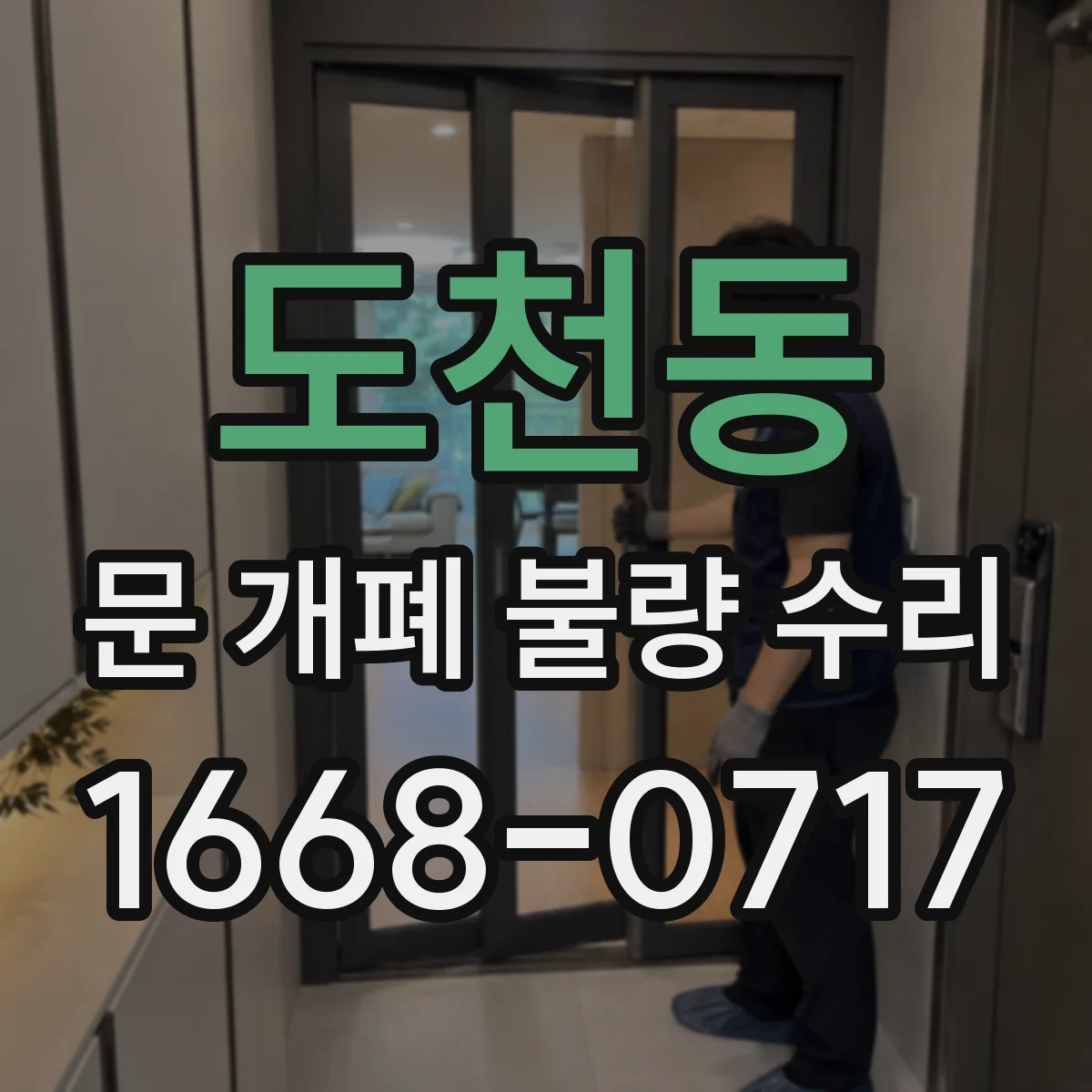 도천동 문 개폐 불량 수리