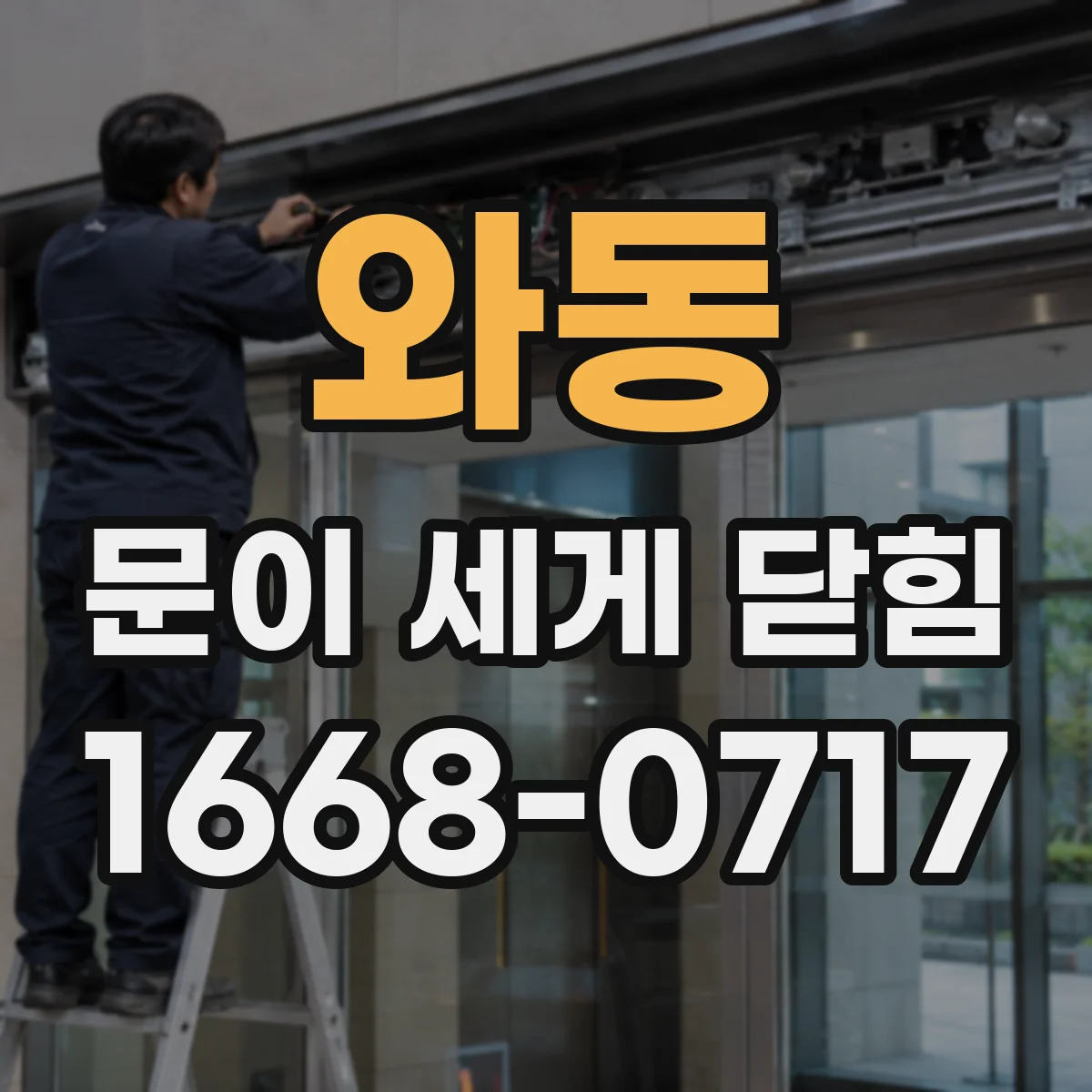 와동 문이 세게 닫힘