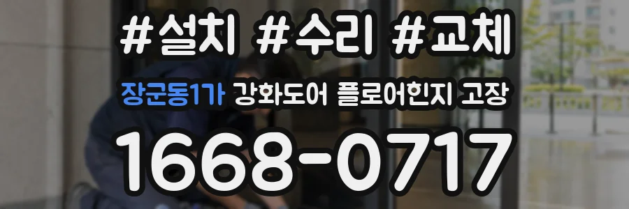장군동1가 강화도어 플로어힌지 고장