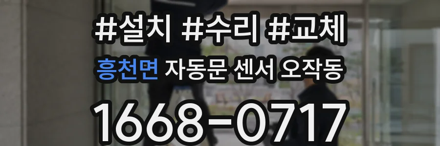 흥천면 자동문 센서 오작동