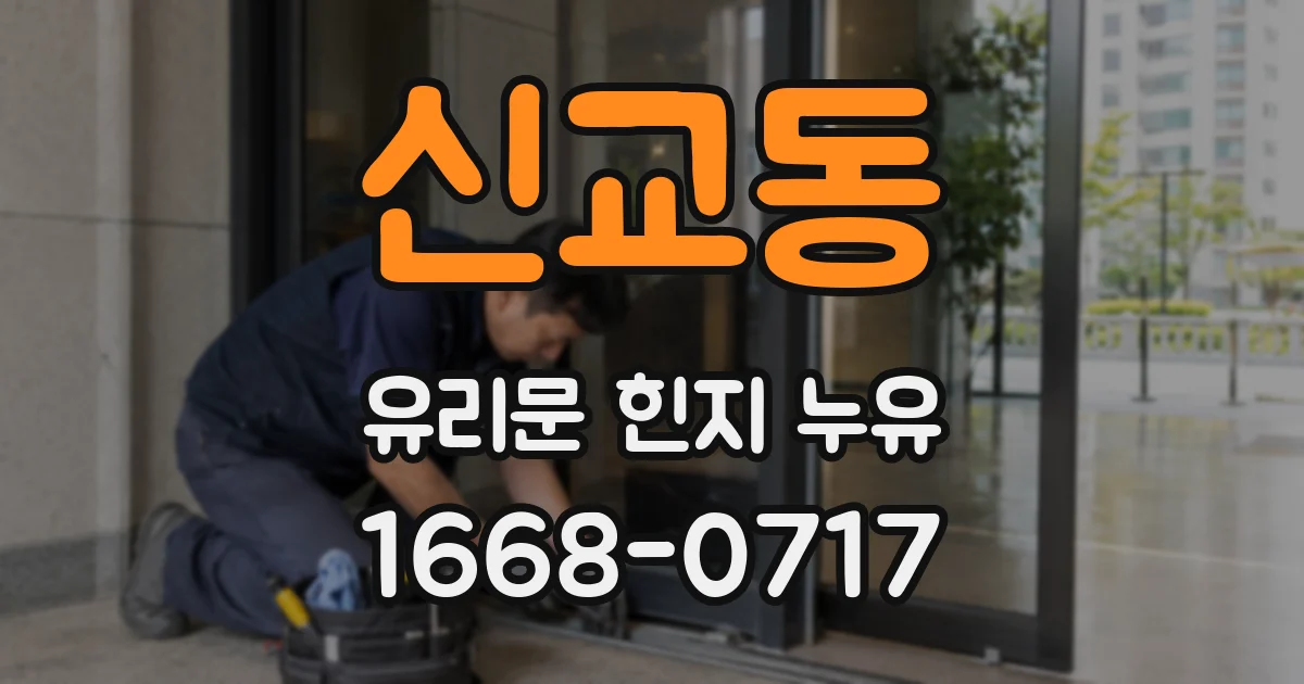 신교동 유리문 힌지 누유