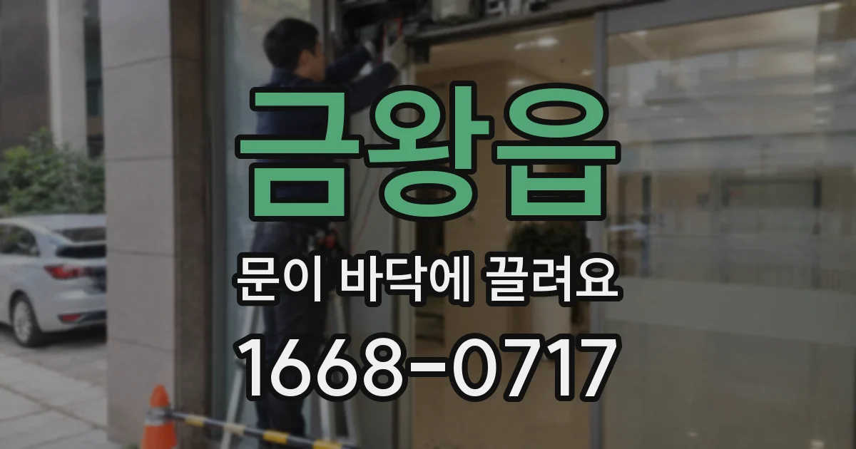 금왕읍 문이 바닥에 끌려요