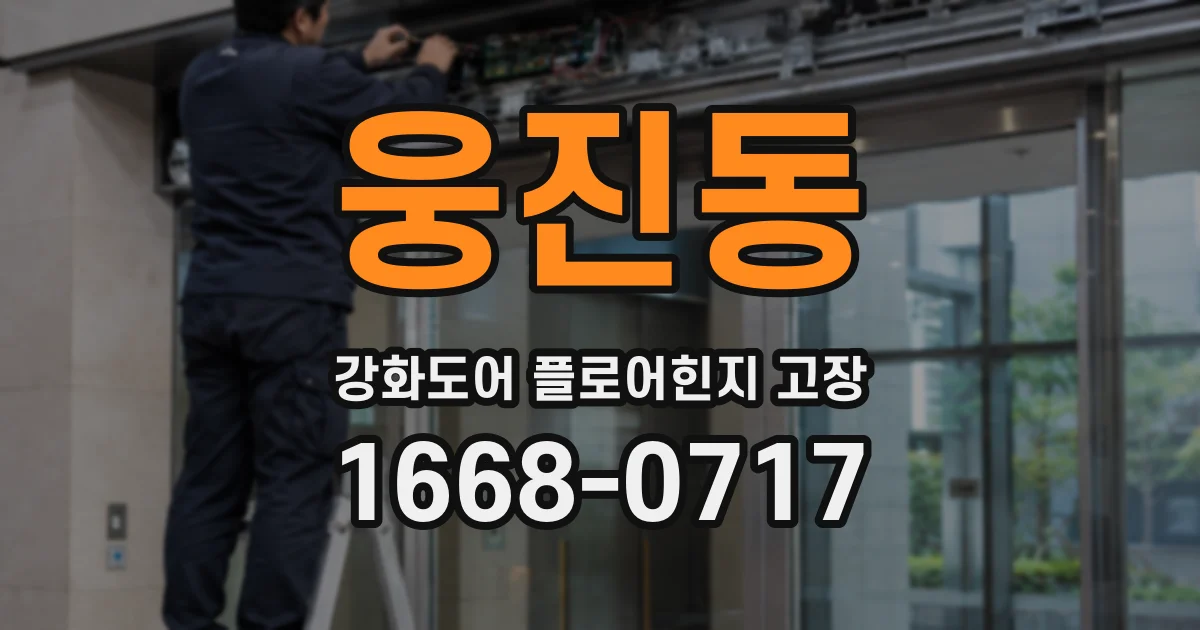 웅진동 강화도어 플로어힌지 고장