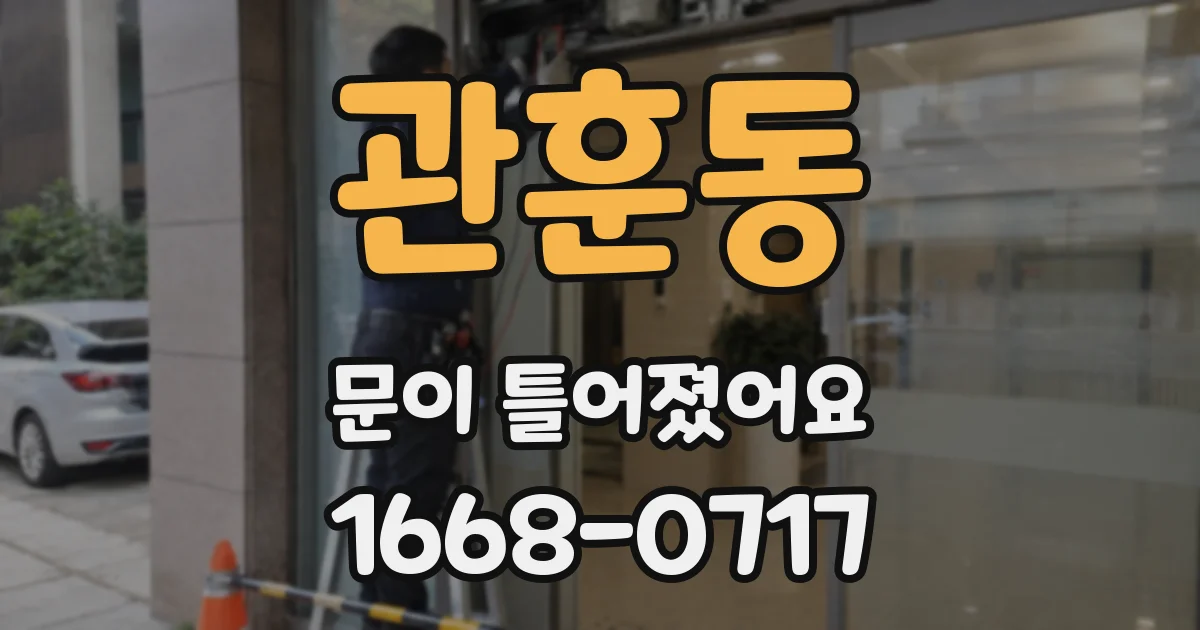 관훈동 문이 틀어졌어요